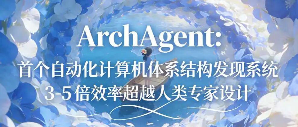 ArchAgent：AI仅用两天设计出性能提升5.3%的缓存策略，颠覆传统硬件设计
